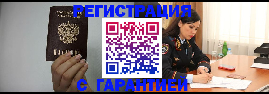 временная регистрация для всех в Закаменске